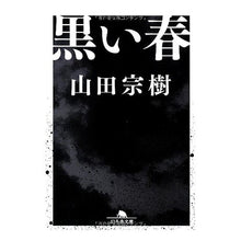 画像をギャラリービューアに読み込む, 黒い春 Muneki Yamada
