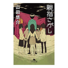 画像をギャラリービューアに読み込む, ＃山田　悠介 ＃親指さがし ﾔﾏﾀﾞﾕｳｽｹ 幻冬舎 (幻冬舎文庫 や 13-4) : Yusuke Yamada thumb search :9784344407176
