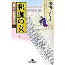画像をギャラリービューアに読み込む, 釈迦の女　公事宿事件書留帳　　１０
