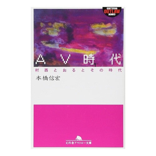 ＡＶ時代　村西とおるとその時代