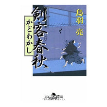 画像をギャラリービューアに読み込む, ＃鳥羽 亮 ＃剣客春秋　かどわかし ﾄﾊﾞﾘﾖｳ | Ryo Toba Swordsman Shunju Kadowakashi :9784344407558
