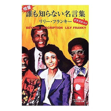 画像をギャラリービューアに読み込む, 増量・誰も知らない名言集イラスト入り lily franky
