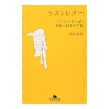 画像をギャラリービューアに読み込む, ラストレター　「１リットルの涙」亜也の Aya Kifuji
