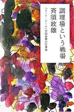 画像をギャラリービューアに読み込む, 調理場という戦場　「コート・ドール」斉須 斉須　政雄 ｻｲｽﾏｻｵ 幻冬舎 :9784344407718
