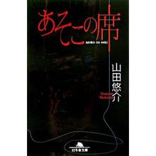 画像をギャラリービューアに読み込む, ＃山田　悠介 ＃あそこの席 ﾔﾏﾀﾞﾕｳｽｹ | Yusuke Yamada :9784344407817
