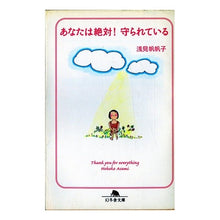 画像をギャラリービューアに読み込む, あなたは絶対！守られている Hohoko Asami
