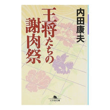 画像をギャラリービューアに読み込む, 王将たちの謝肉祭 Yasuo Uchida
