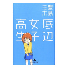 Load image into Gallery viewer, 底辺女子高生
