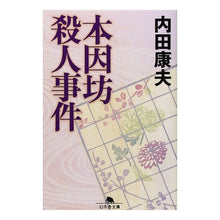 Load image into Gallery viewer, 本因坊殺人事件 Yasuo Uchida
