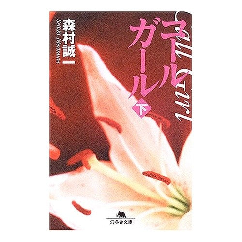 コールガール　下 Seiichi Morimura