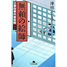 画像をギャラリービューアに読み込む, 無頼の絵師　公事宿事件書留帳　　１１
