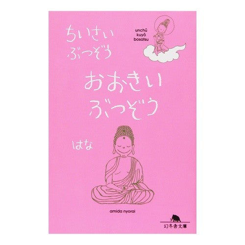 ちいさいぶつぞう　おおきいぶつぞう