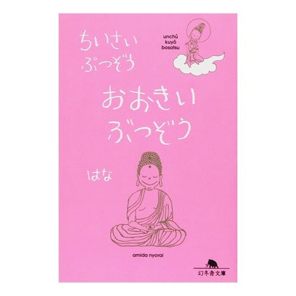 ちいさいぶつぞう　おおきいぶつぞう
