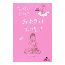 画像をギャラリービューアに読み込む, ちいさいぶつぞう　おおきいぶつぞう
