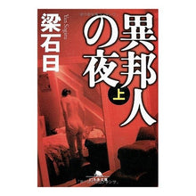 画像をギャラリービューアに読み込む, 異邦人の夜　上
