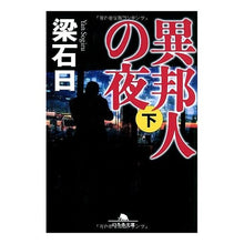 画像をギャラリービューアに読み込む, 異邦人の夜　下
