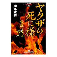ヤクザの死に様　伝説に残る４３人