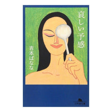 画像をギャラリービューアに読み込む, ＃吉本　ばなな ＃哀しい予感 ﾖｼﾓﾄﾊﾞﾅﾅ | Banana Yoshimoto :9784344408951
