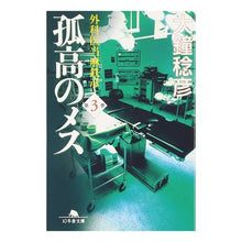 画像をギャラリービューアに読み込む, 孤高のメス　外科医当麻鉄彦　　　３ Toshihiko Okane
