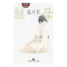Load image into Gallery viewer, 継母
