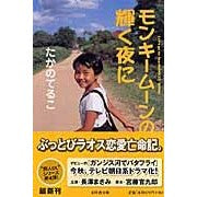 Load image into Gallery viewer, モンキームーンの輝く夜に Teruko Takano
