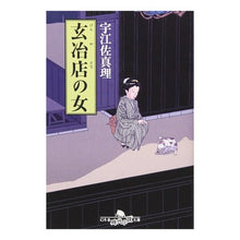 画像をギャラリービューアに読み込む, ＃宇江佐　真理 ＃玄冶店の女 ｳｴｻﾞﾏﾘ :9784344409859
