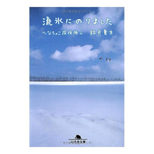 Load image into Gallery viewer, ＃銀色　夏生 ＃流氷にのりました　へなちょこ探険隊　２ ｷﾞﾝｲﾛﾅﾂｵ 幻冬舎 流氷にのりました: へなちょこ探検隊2 (幻冬舎文庫 き 3-7) : Silver Natsuo Riding on the Drift Ice Henachoko Explora : Silver Natsuo Riding on the Dr :9784344409873
