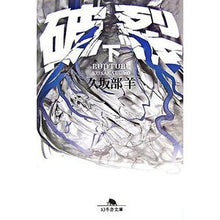 画像をギャラリービューアに読み込む, ＃久坂部　羊 ＃破裂　下 ｸｻｶﾍﾞﾖｳ 幻冬舎 破裂 下 (幻冬舎文庫 く 7-3) : Kusakabe Sheep Rupture bottom :9784344409897
