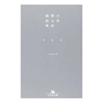 小林賢太郎戯曲集　椿　鯨　雀 Kentaro Kobayashi
