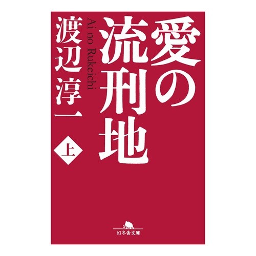 愛の流刑地　上 Junichi Watanabe