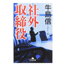 Load image into Gallery viewer, 社外取締役
