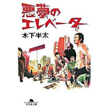 画像をギャラリービューアに読み込む, ＃木下　半太 ＃悪夢のエレベーター ｷﾉｼﾀﾊﾝﾀ | Hanta Kinoshita :9784344410237
