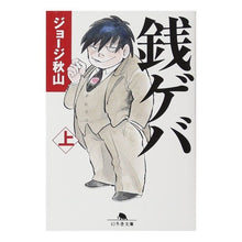 画像をギャラリービューアに読み込む, 銭ゲバ　上
