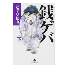 画像をギャラリービューアに読み込む, 銭ゲバ　下
