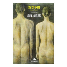 画像をギャラリービューアに読み込む, 銀行籠城 Fuyuki Shindo
