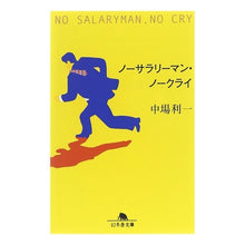 画像をギャラリービューアに読み込む, ノーサラリーマン・ノークライ
