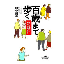 画像をギャラリービューアに読み込む, 百歳まで歩く　正しく歩けば寿命は延びる！
