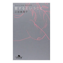 画像をギャラリービューアに読み込む, 愛するということ Mariko Koike
