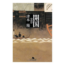 Load image into Gallery viewer, 開国 Yo Tsumoto
