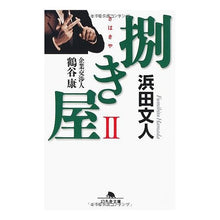 Load image into Gallery viewer, 捌き屋　　　２　企業交渉人　鶴谷康
