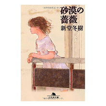 Load image into Gallery viewer, 砂漠の薔薇 Fuyuki Shindo
