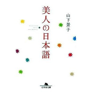 美人の日本語