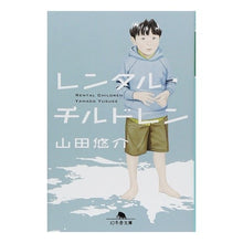 画像をギャラリービューアに読み込む, ＃山田　悠介 ＃レンタル・チルドレン ﾔﾏﾀﾞﾕｳｽｹ 幻冬舎 (幻冬舎文庫 や 13-7) : Yusuke Yamada rental children :9784344411234

