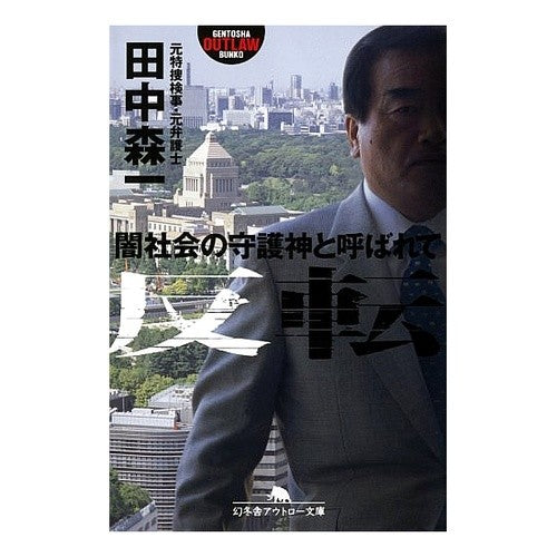 反転　闇社会の守護神と呼ばれて
