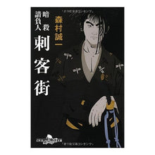 画像をギャラリービューアに読み込む, 暗殺請負人　刺客街 Seiichi Morimura
