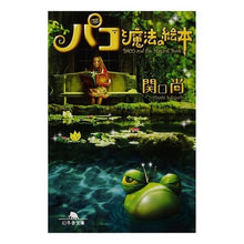 画像をギャラリービューアに読み込む, パコと魔法の絵本
