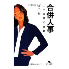 画像をギャラリービューアに読み込む, 合併人事　二十九歳の憂鬱 Tsuyoshi Egami
