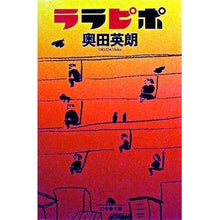 画像をギャラリービューアに読み込む, ＃奥田　英朗 ＃ララピポ ｵｸﾀﾞﾋﾃﾞｵ --- (幻冬舎文庫 お 13-2) : Hideo Okuda Larapipo :9784344411661
