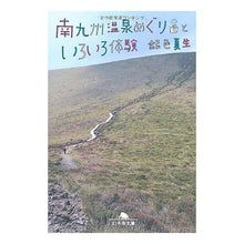 Load image into Gallery viewer, ＃銀色　夏生 ＃南九州温泉めぐりといろいろ体験 ｷﾞﾝｲﾛﾅﾂｵ 幻冬舎 (幻冬舎文庫 き 3-8) : Silver Natsuo Minamikyushu hot spring tour and various experiences :9784344411678
