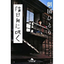 画像をギャラリービューアに読み込む, 陰日向に咲く Hitori Gekidan
